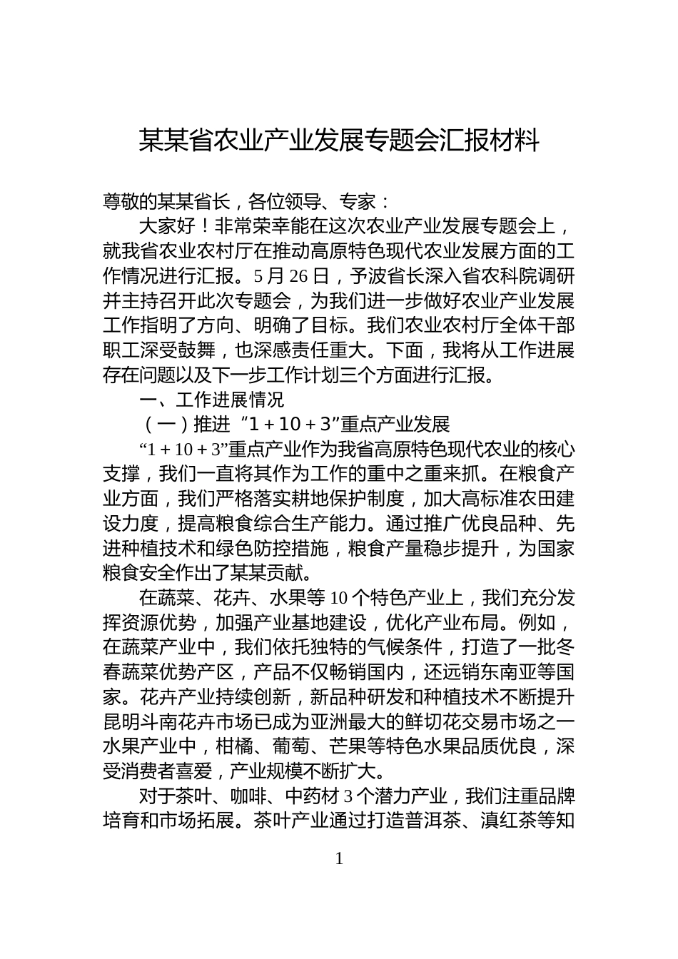 某某省农业产业发展专题会汇报材料_第1页
