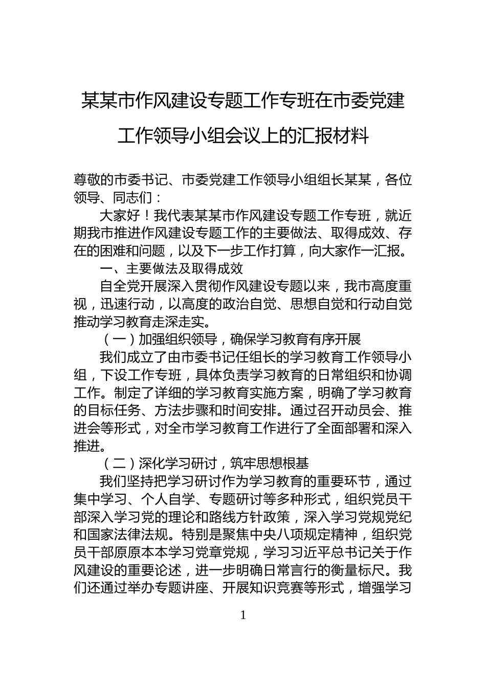某某市作风建设专题工作专班在市委党建工作领导小组会议上的汇报材料_第1页