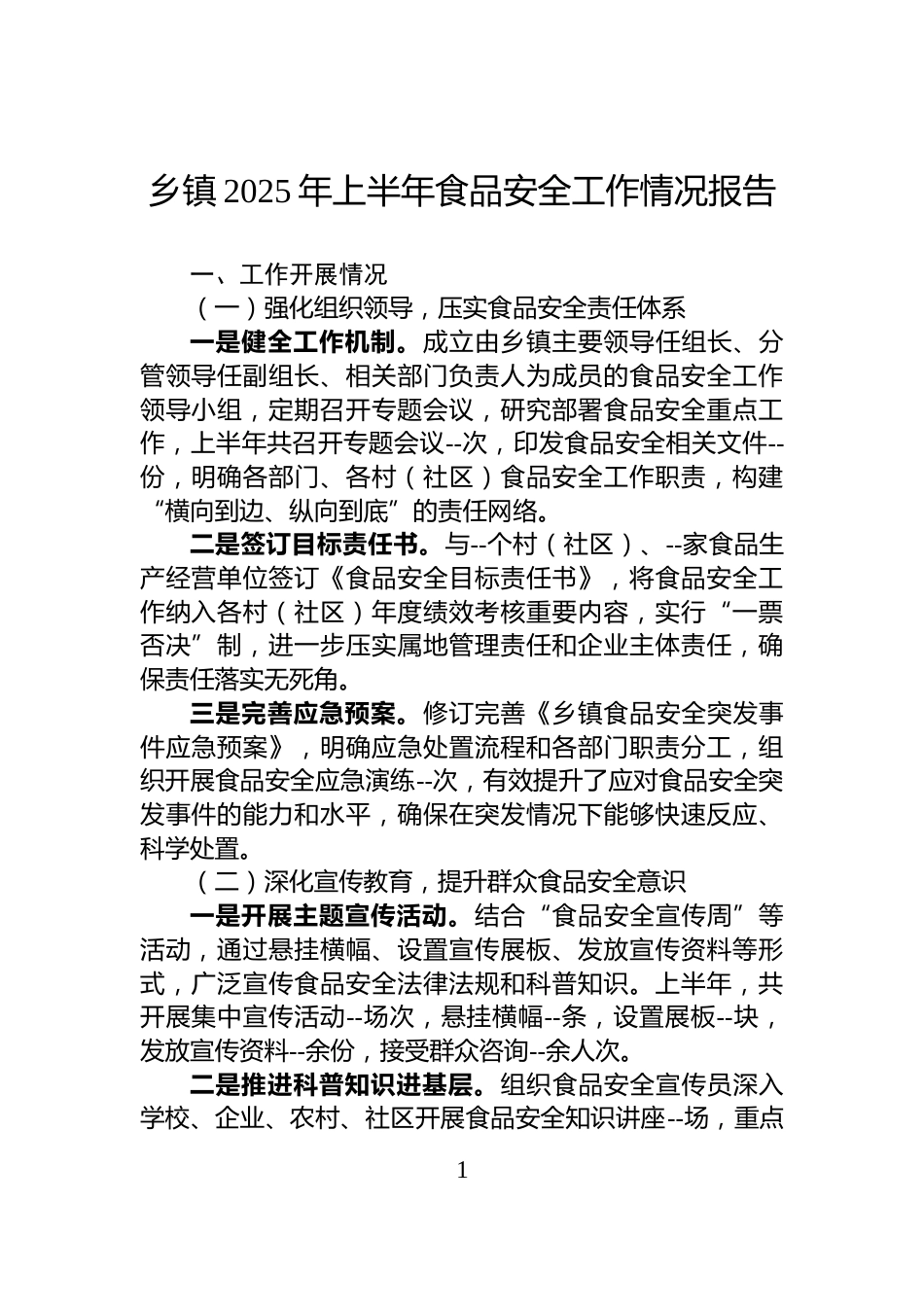 乡镇2025年上半年食品安全工作情况报告_第1页