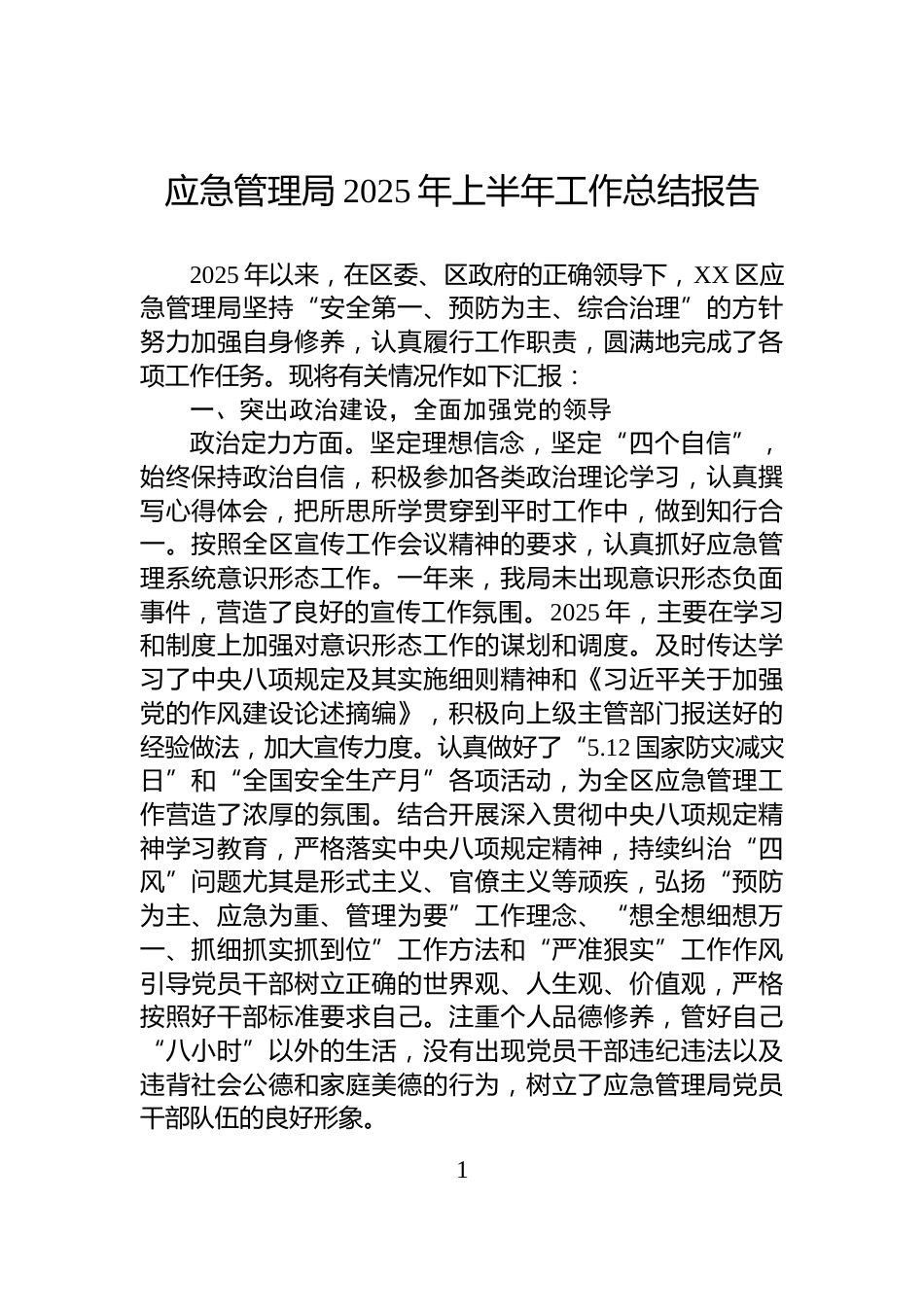 应急管理局2025年上半年工作总结报告_第1页