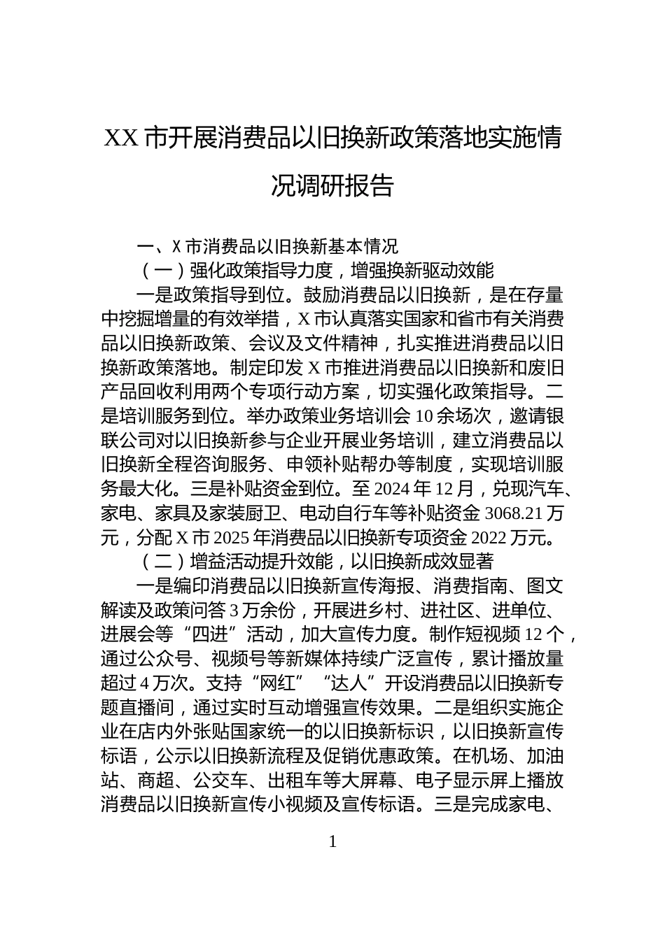 XX市开展消费品以旧换新政策落地实施情况调研报告_第1页