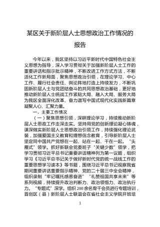 某区关于新阶层人士思想政治工作情况的报告