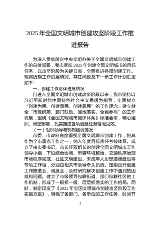 2025年全国文明城市创建攻坚阶段工作推进报告
