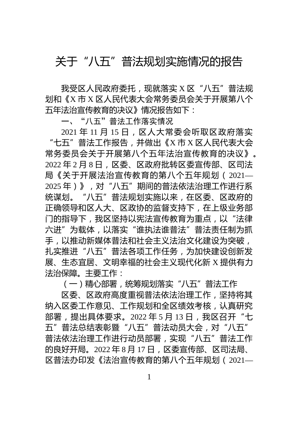 关于“八五”普法规划实施情况的报告_第1页