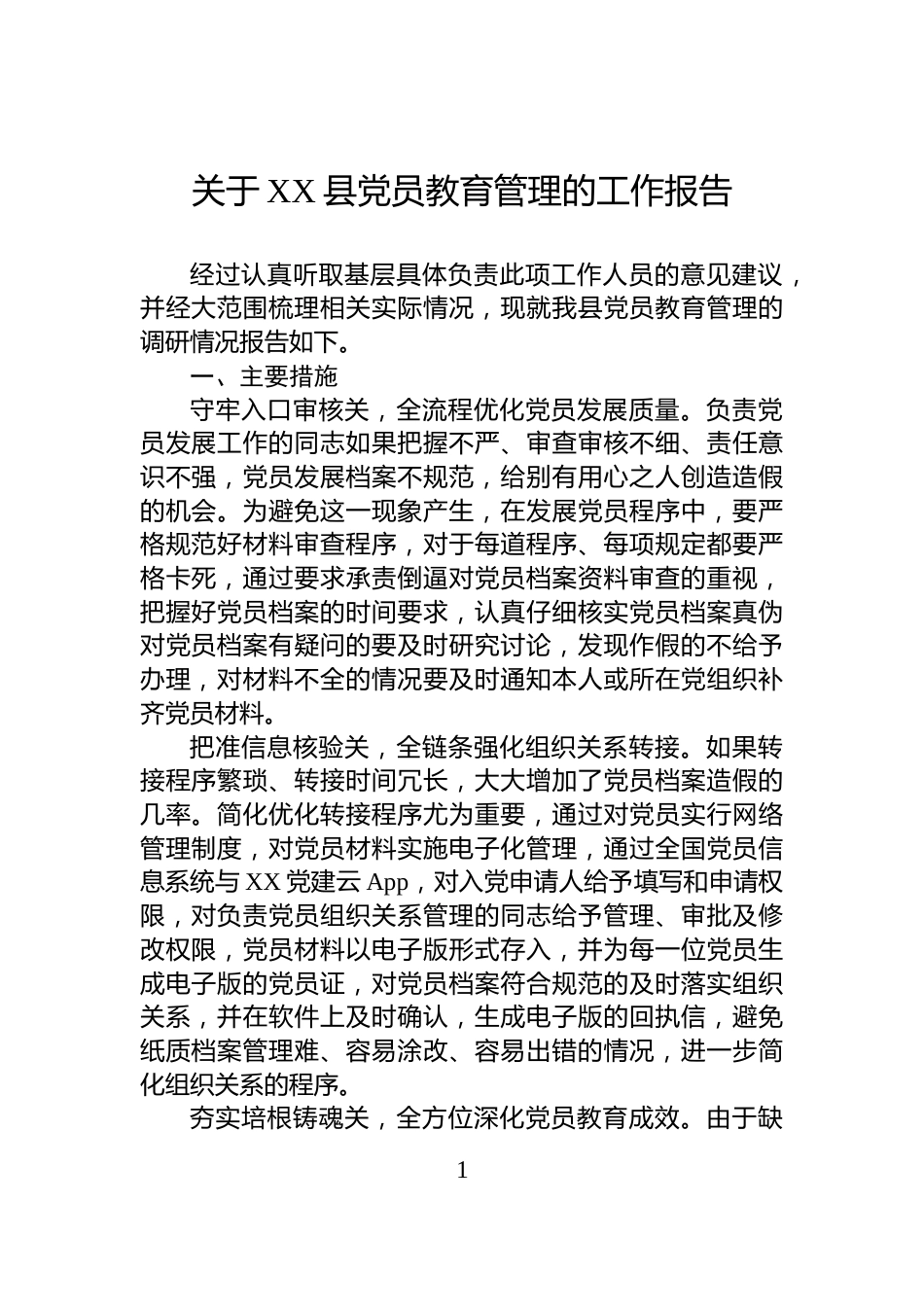 关于XX县党员教育管理的工作报告_第1页