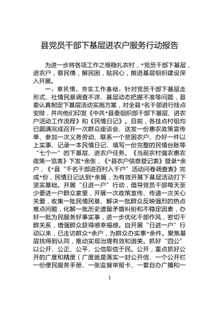 县党员干部下基层进农户服务行动报告