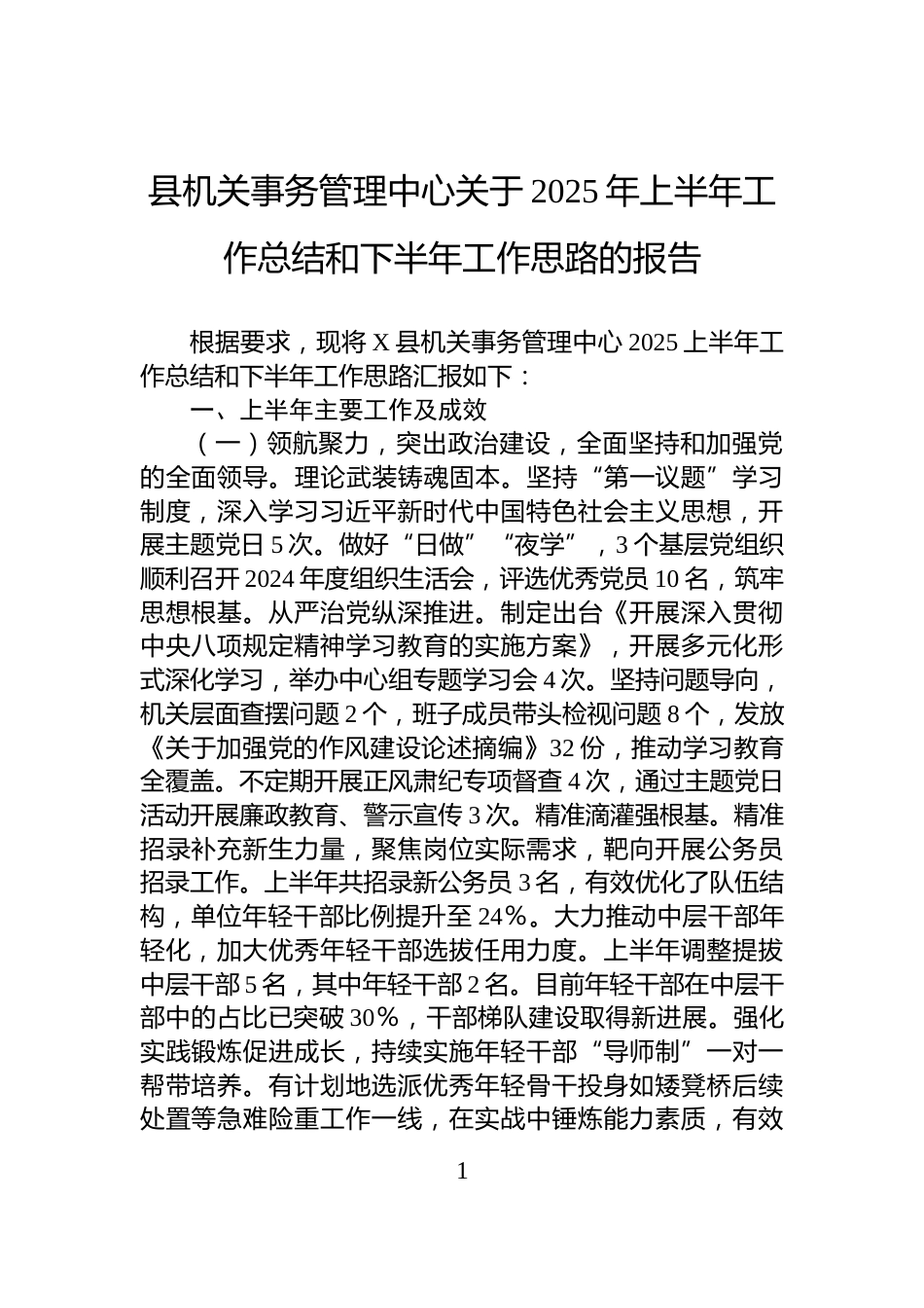 县机关事务管理中心关于2025年上半年工作总结和下半年工作思路的报告_第1页