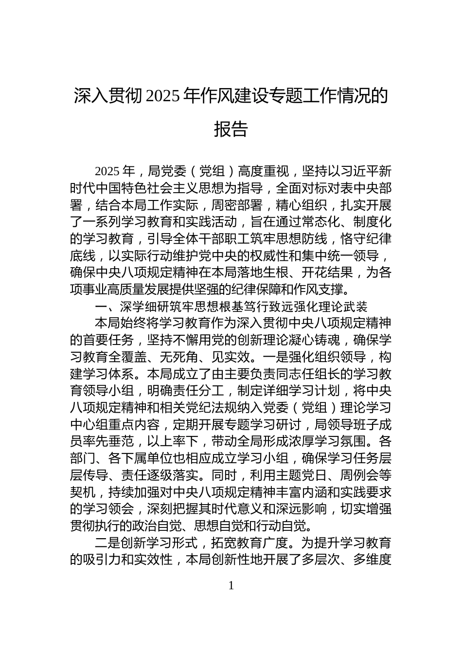 深入贯彻2025年作风建设专题工作情况的报告_第1页