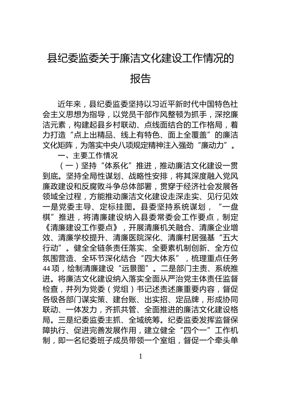 县纪委监委关于廉洁文化建设工作情况的报告_第1页
