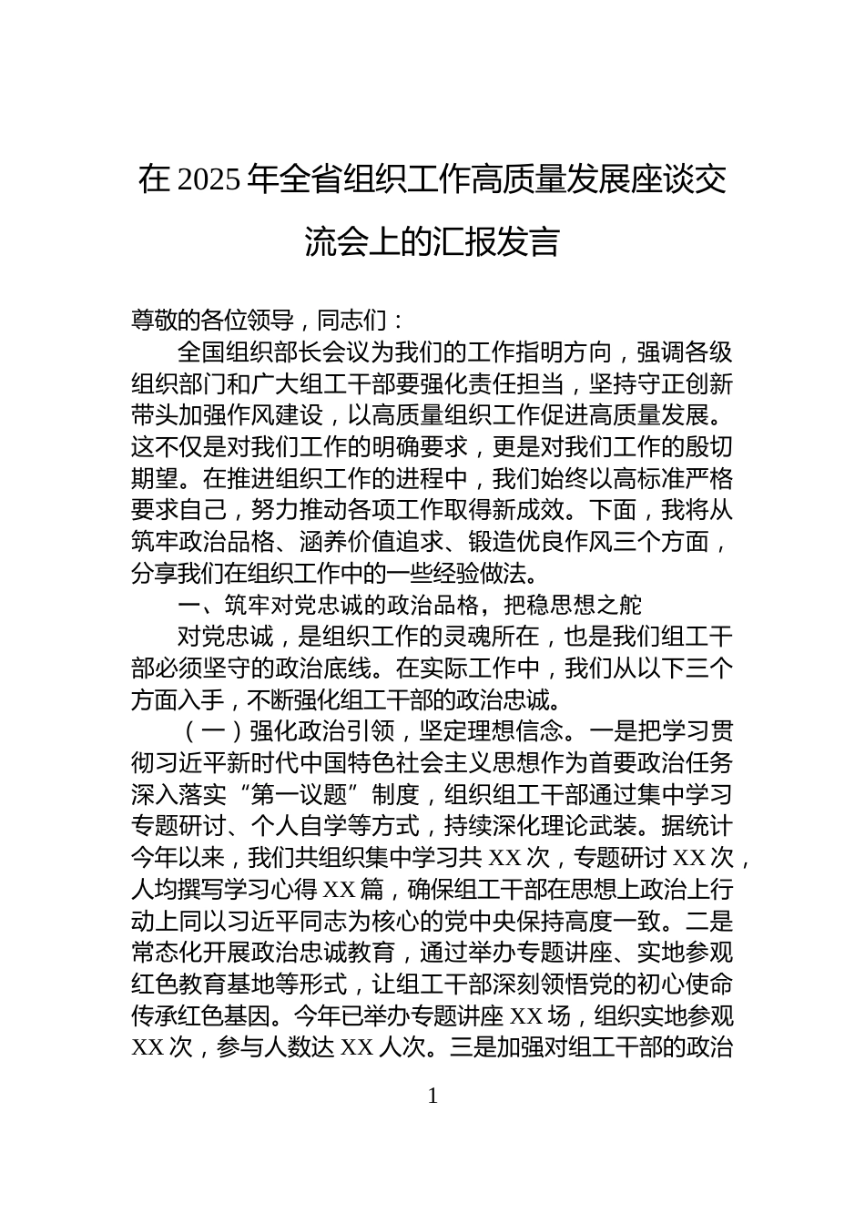 在2025年全省组织工作高质量发展座谈交流会上的汇报发言_第1页