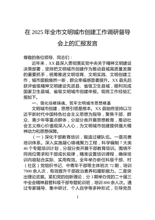 在2025年全市文明城市创建工作调研督导会上的汇报发言