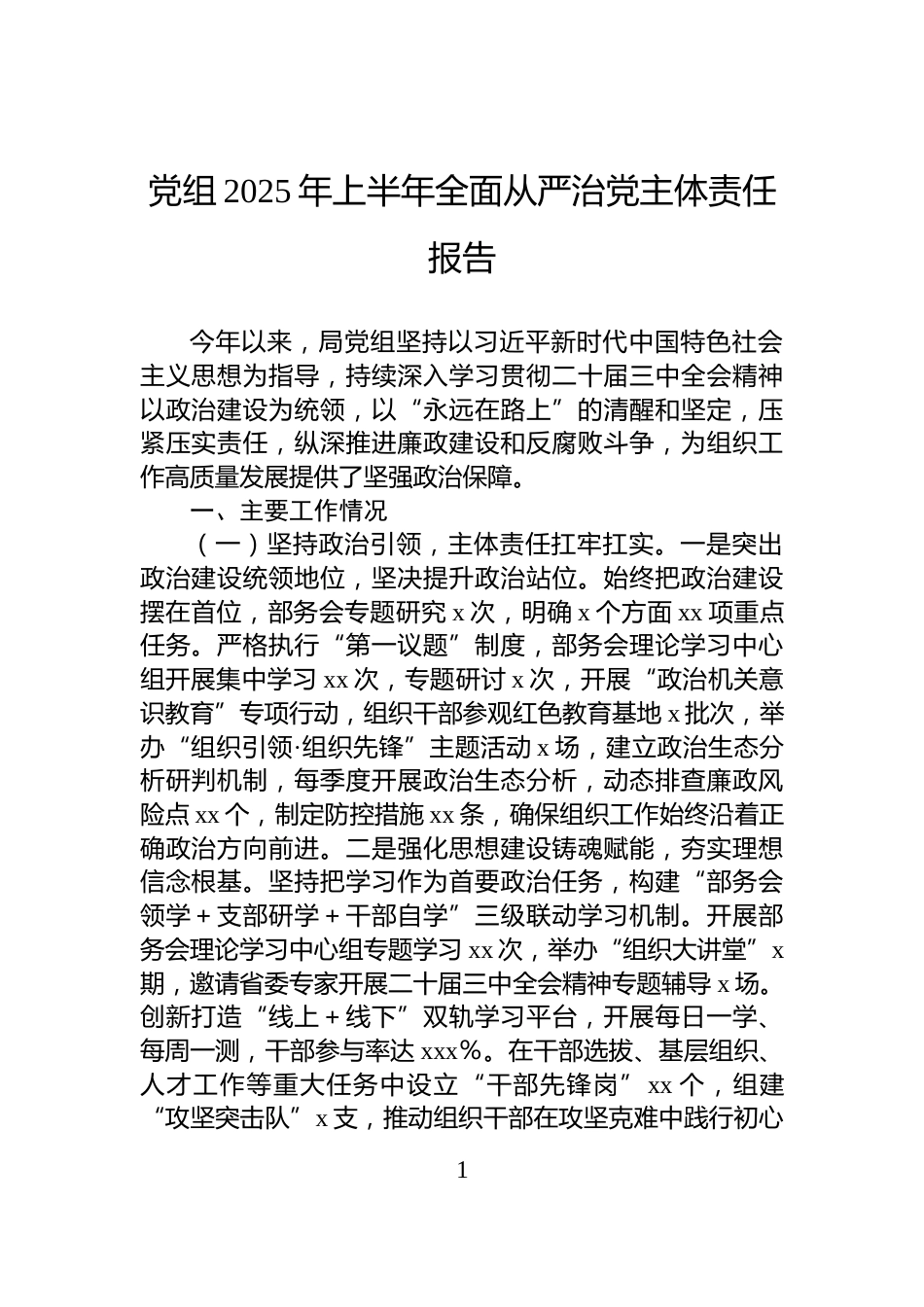 党组2025年上半年全面从严治党主体责任报告_第1页