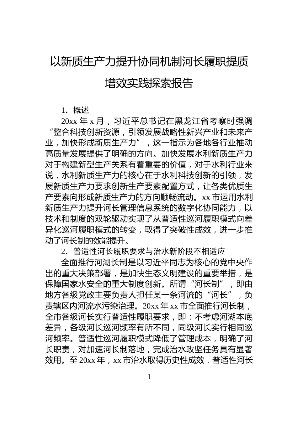 以新质生产力提升协同机制河长履职提质增效实践探索报告_第1页