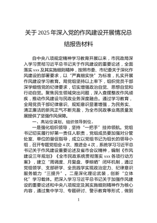 关于2025年深入党的作风建设开展情况总结报告材料