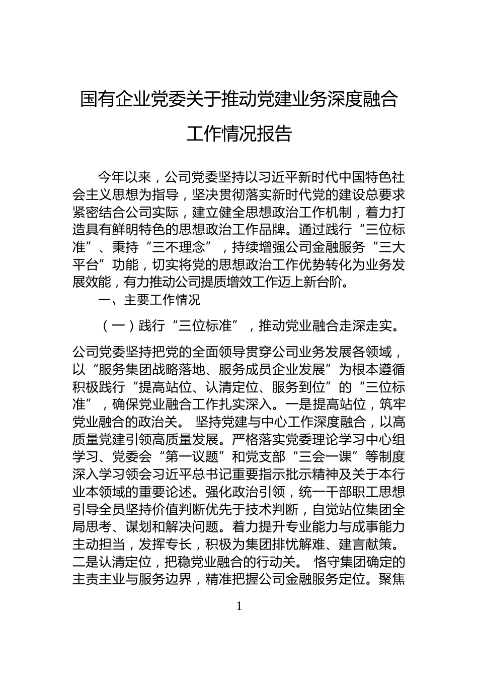 国有企业党委关于推动党建业务深度融合工作情况报告_第1页