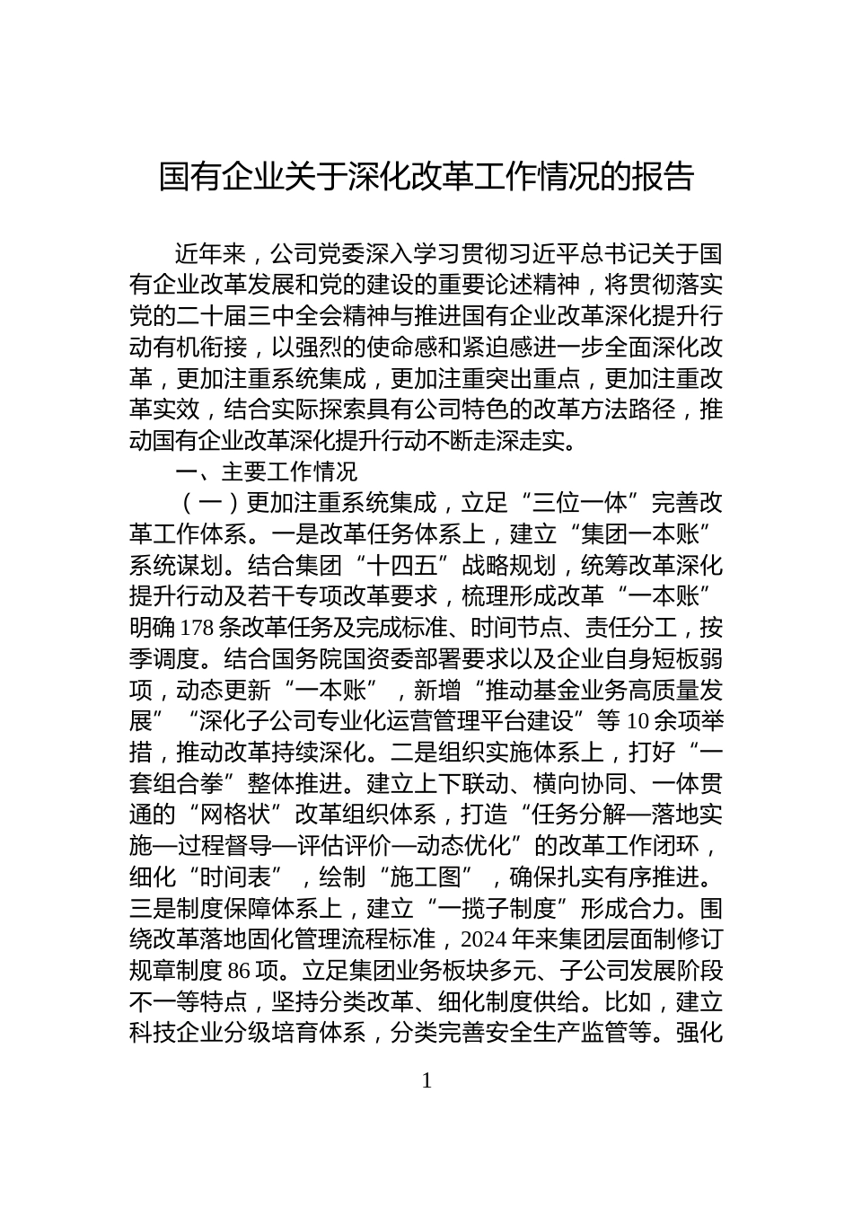 国有企业关于深化改革工作情况的报告_第1页