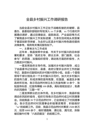全县乡村振兴工作调研报告