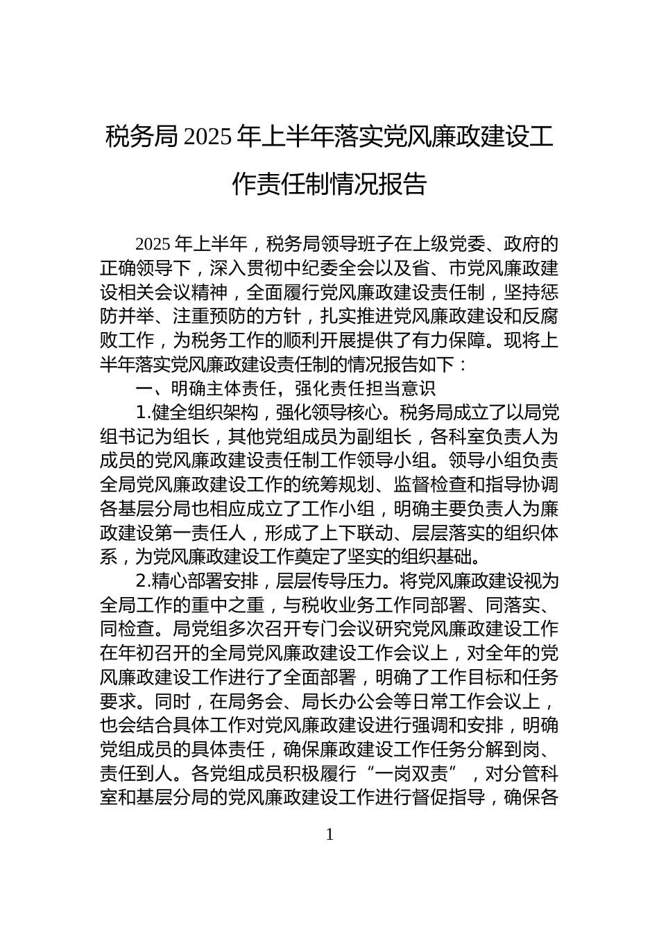 税务局2025年上半年落实党风廉政建设工作责任制情况报告_第1页