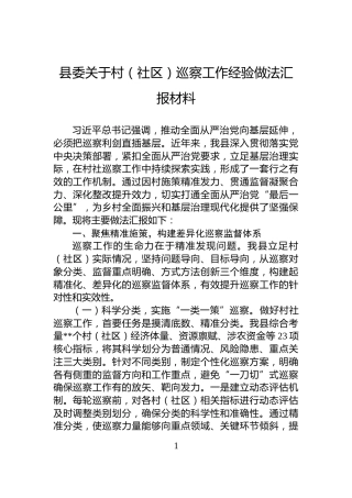 县委关于村（社区）巡察工作经验做法汇报材料