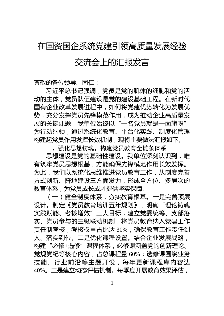 在国资国企系统党建引领高质量发展经验交流会上的汇报发言_第1页