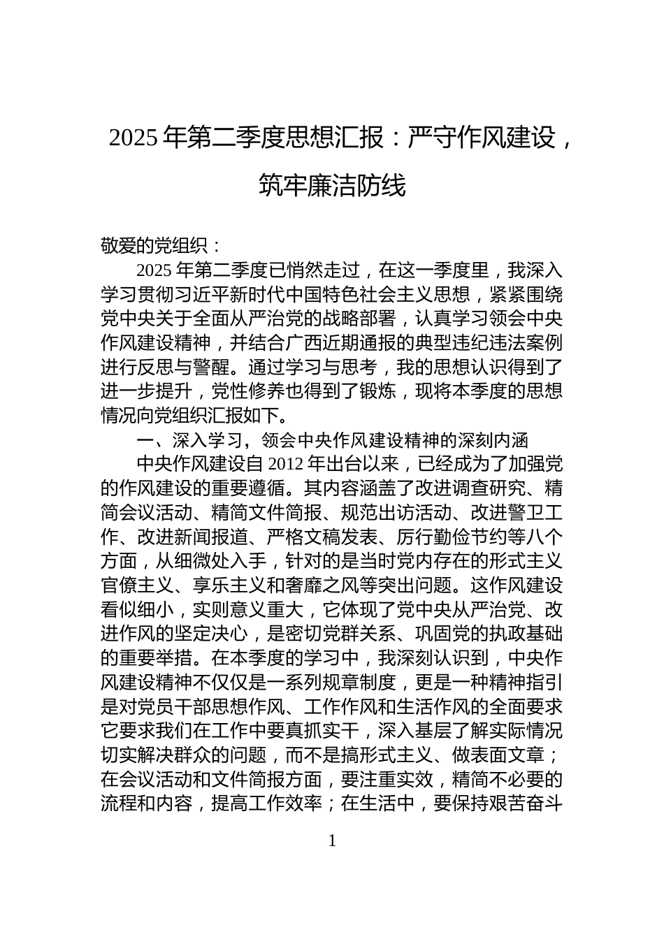 2025年第二季度思想汇报：严守作风建设，筑牢廉洁防线_第1页