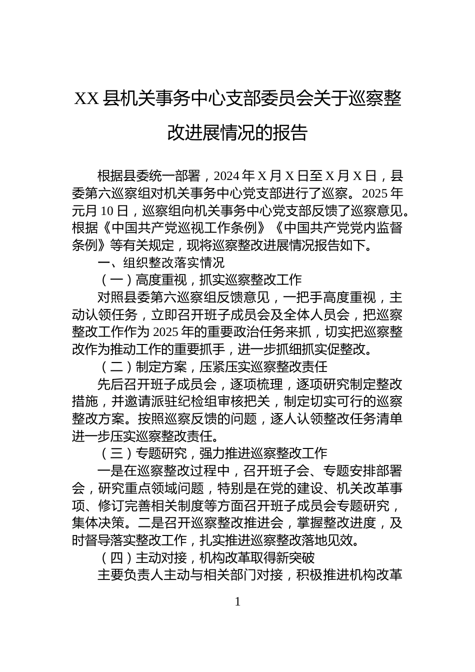 XX县机关事务中心支部委员会关于巡察整改进展情况的报告_第1页
