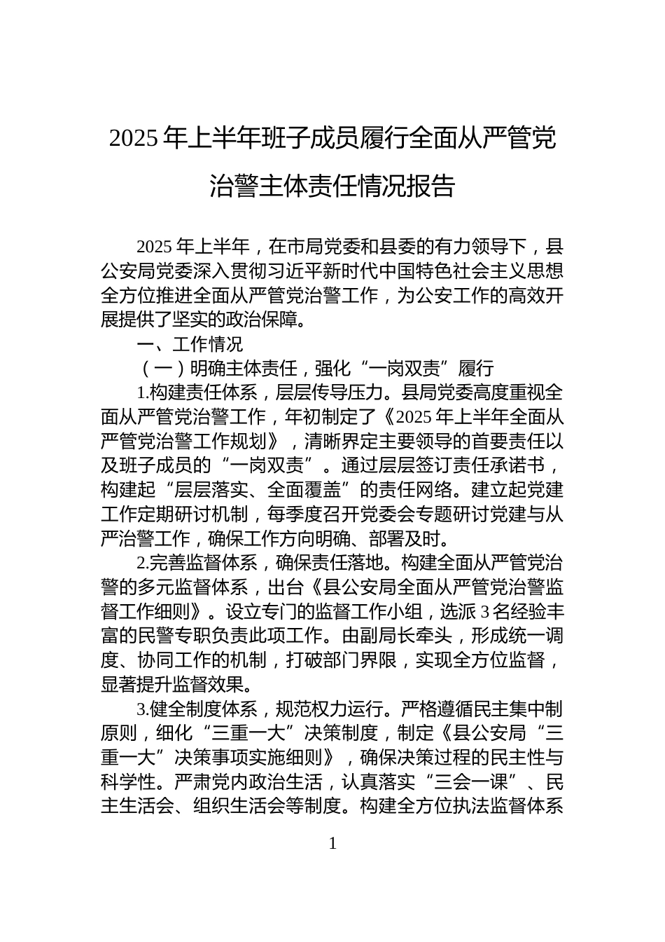 2025年上半年班子成员履行全面从严管党治警主体责任情况报告_第1页