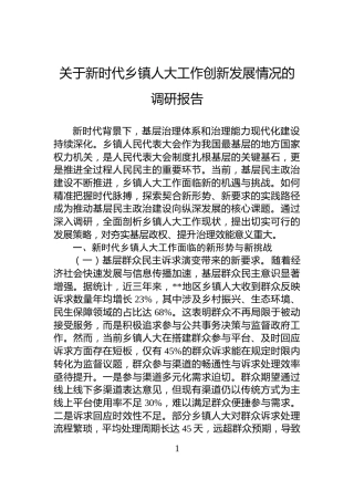 关于新时代乡镇人大工作创新发展情况的调研报告