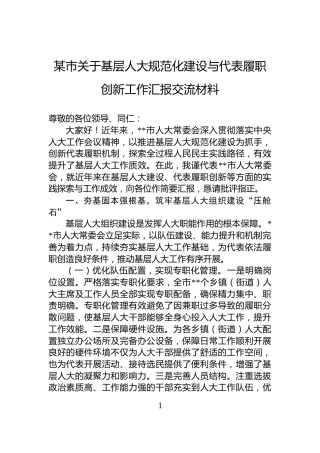 某市关于基层人大规范化建设与代表履职创新工作汇报交流材料