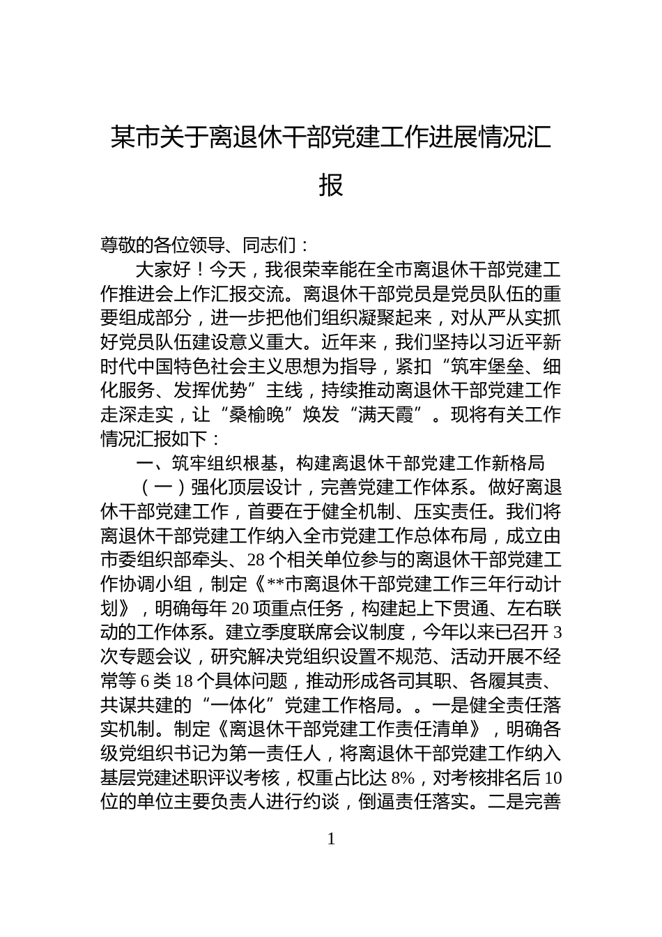 某市关于离退休干部党建工作进展情况汇报_第1页