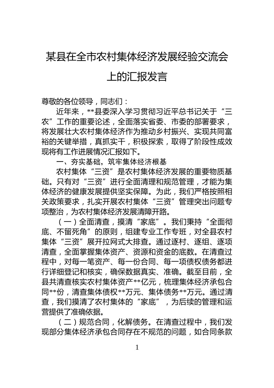某县在全市农村集体经济发展经验交流会上的汇报发言_第1页