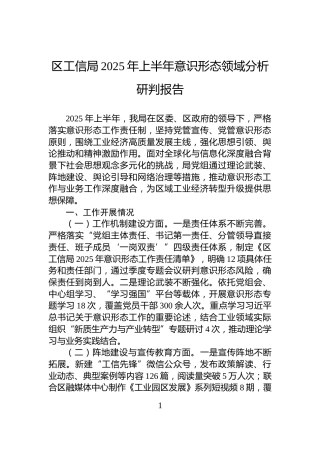 区工信局2025年上半年意识形态领域分析研判报告