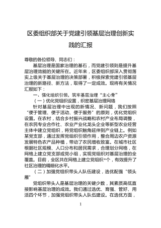区委组织部关于党建引领基层治理创新实践的汇报