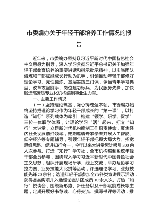 市委编办关于年轻干部培养工作情况的报告