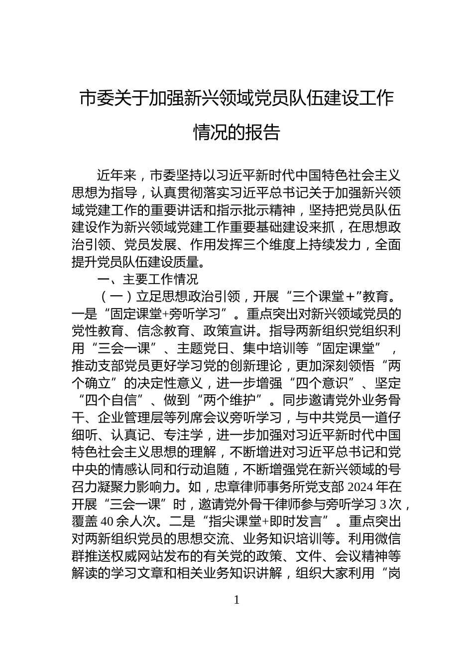 市委关于加强新兴领域党员队伍建设工作情况的报告_第1页