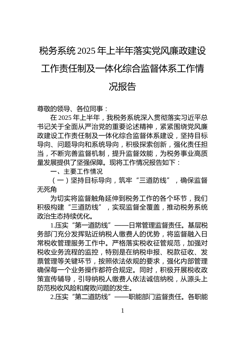 税务系统2025年上半年落实党风廉政建设工作责任制及一体化综合监督体系工作情况报告_第1页