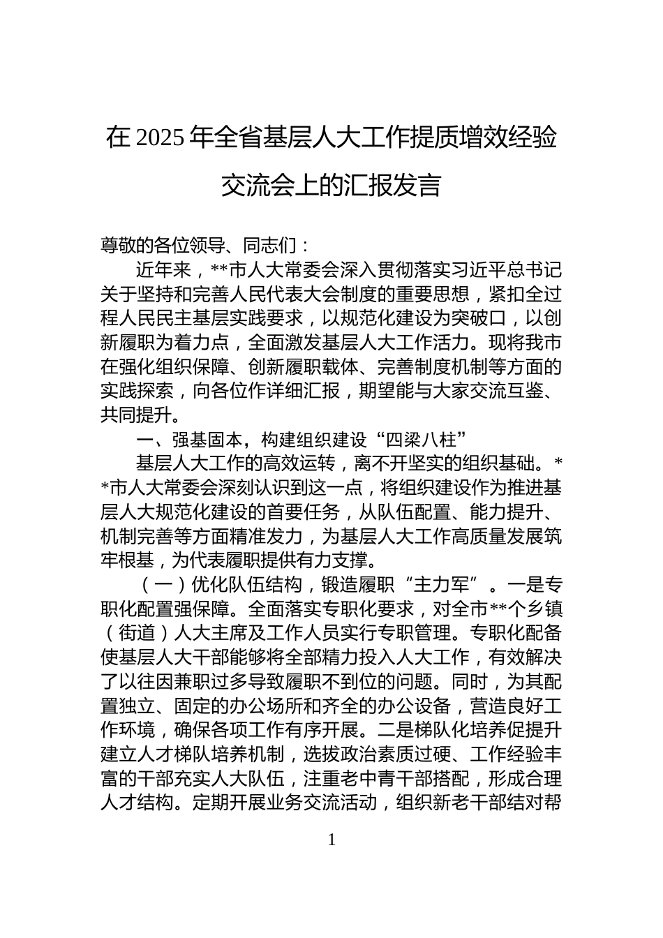在2025年全省基层人大工作提质增效经验交流会上的汇报发言_第1页