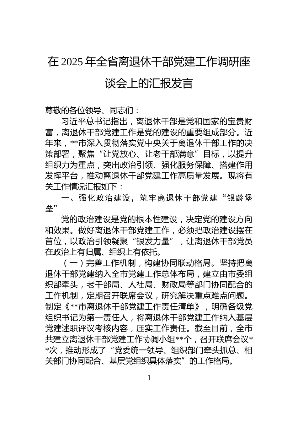 在2025年全省离退休干部党建工作调研座谈会上的汇报发言_第1页