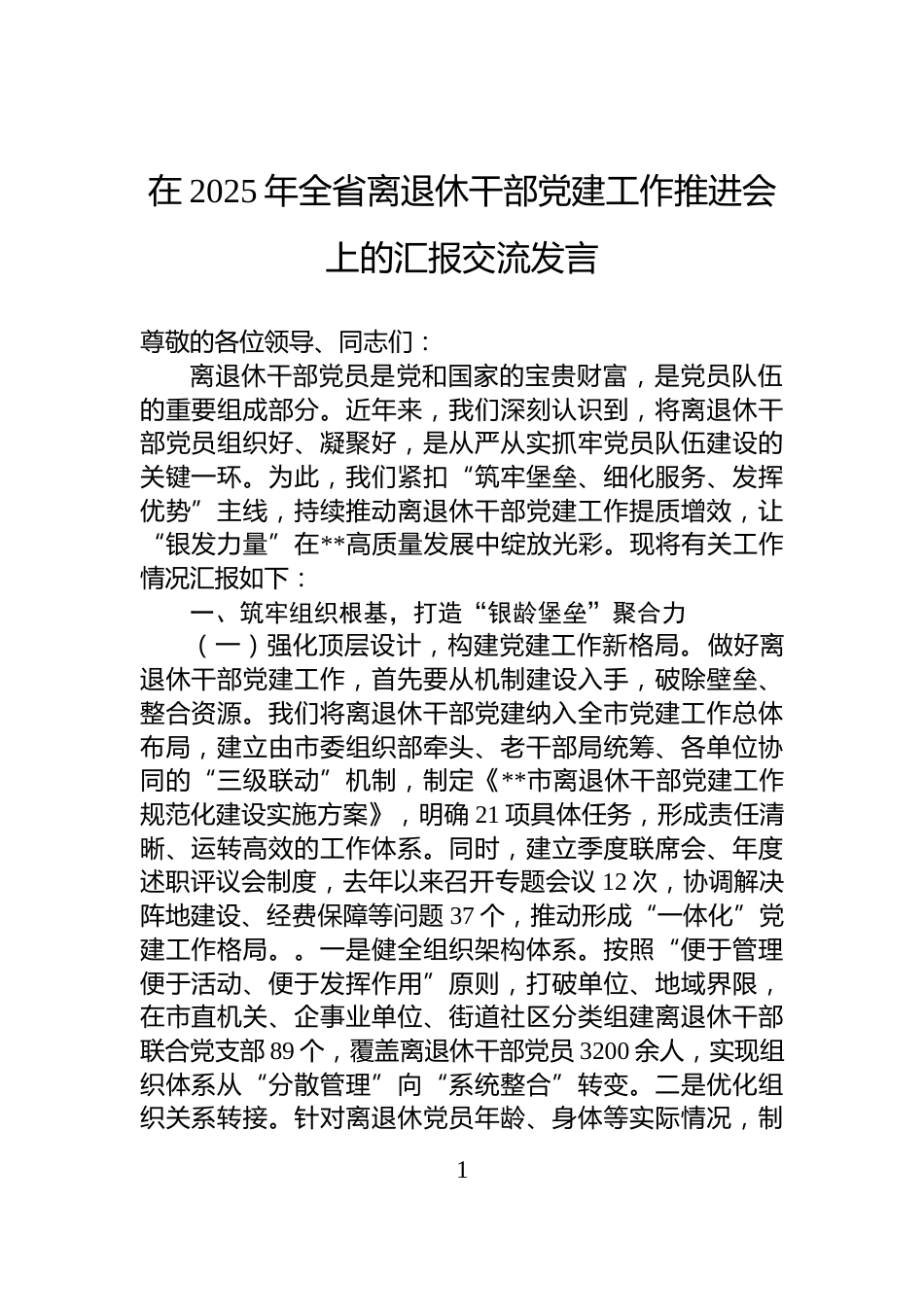 在2025年全省离退休干部党建工作推进会上的汇报交流发言_第1页