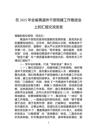 在2025年全省离退休干部党建工作推进会上的汇报交流发言