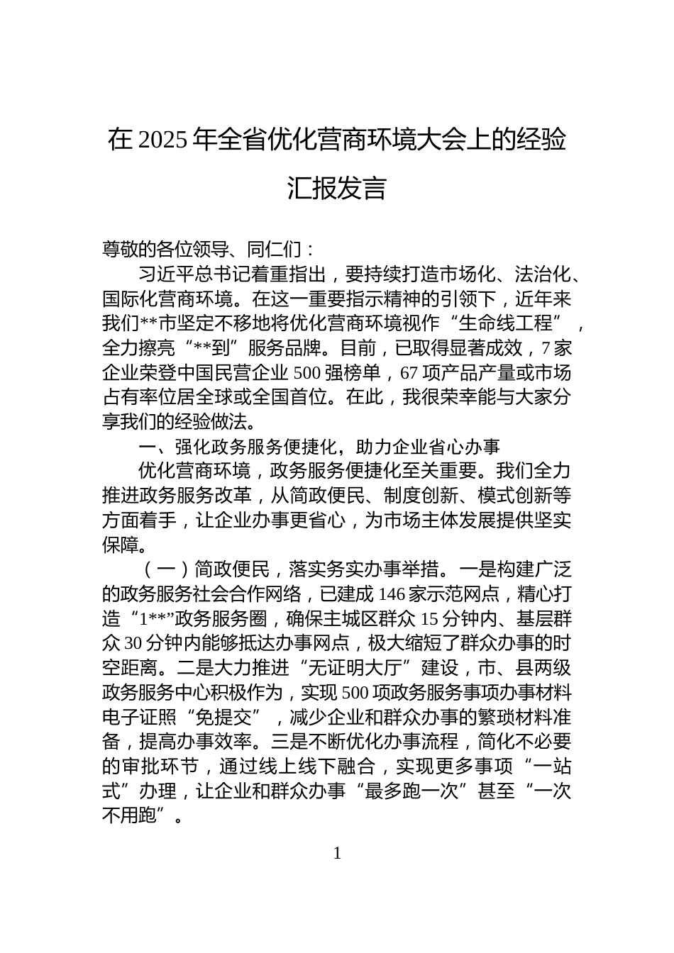 在2025年全省优化营商环境大会上的经验汇报发言_第1页