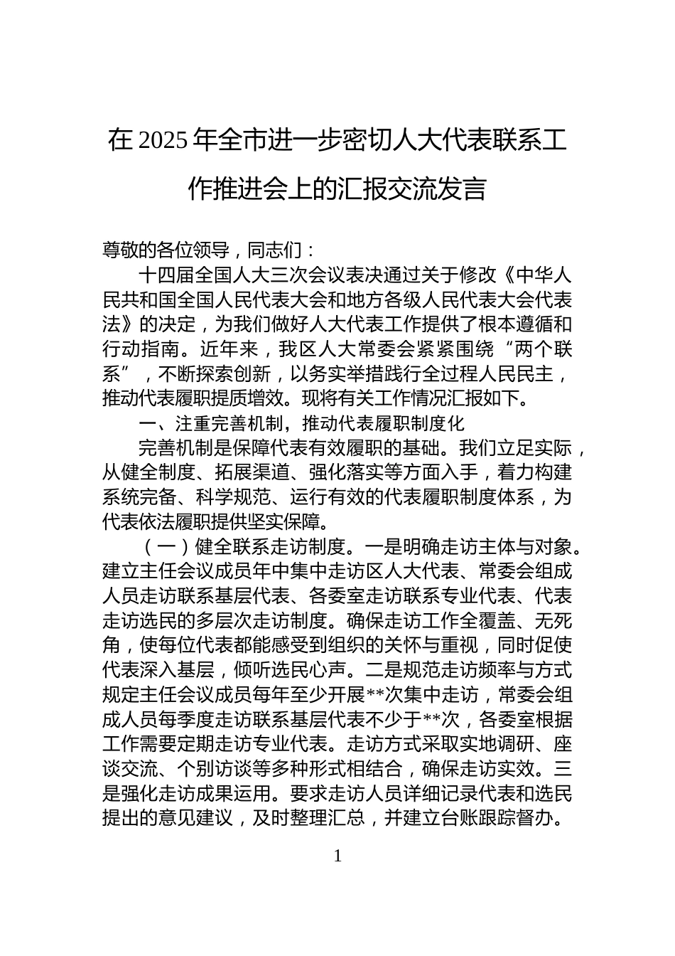 在2025年全市进一步密切人大代表联系工作推进会上的汇报交流发言_第1页