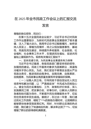 在2025年全市民政工作会议上的汇报交流发言