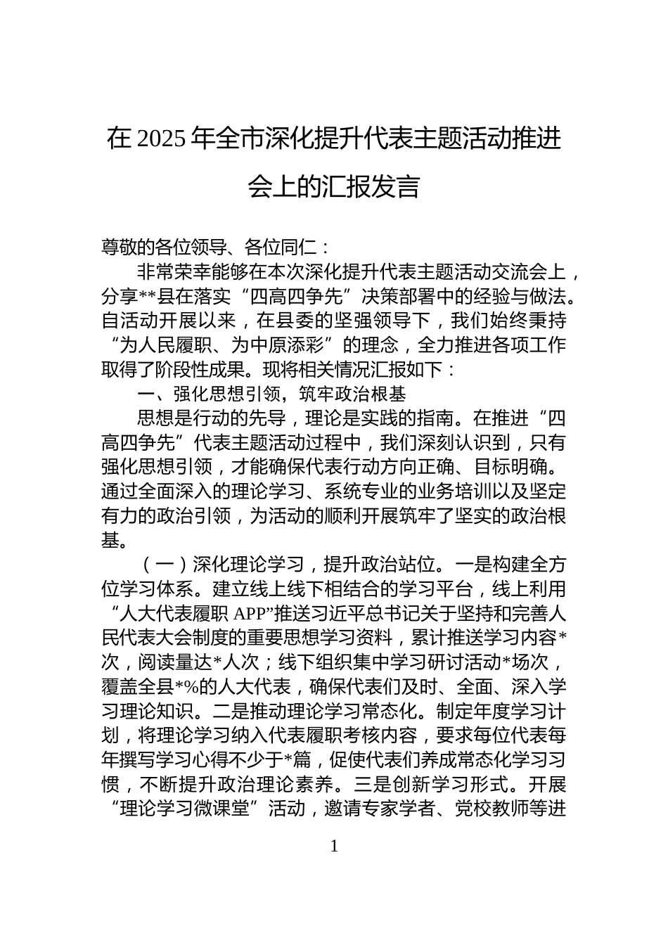 在2025年全市深化提升代表主题活动推进会上的汇报发言_第1页