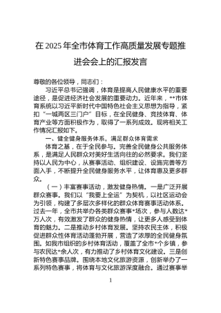 在2025年全市体育工作高质量发展专题推进会会上的汇报发言