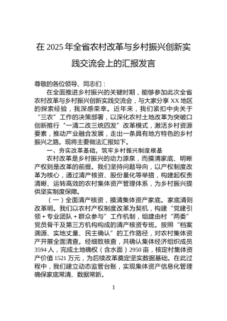 在2025年全省农村改革与乡村振兴创新实践交流会上的汇报发言