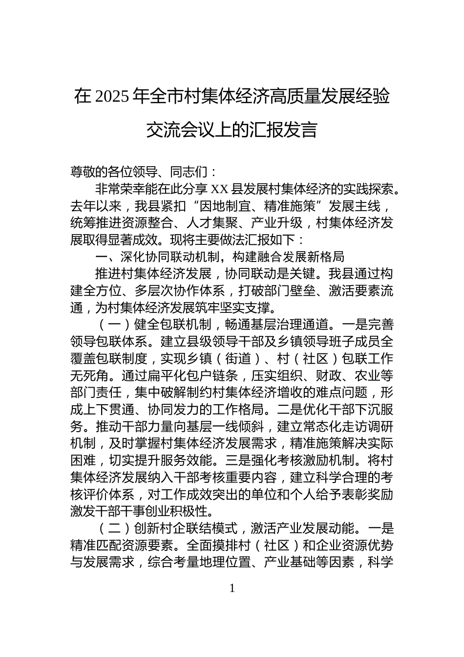 在2025年全市村集体经济高质量发展经验交流会议上的汇报发言_第1页