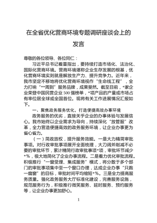 在全省优化营商环境专题调研座谈会上的发言