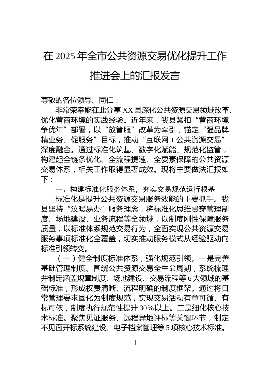 在2025年全市公共资源交易优化提升工作推进会上的汇报发言_第1页