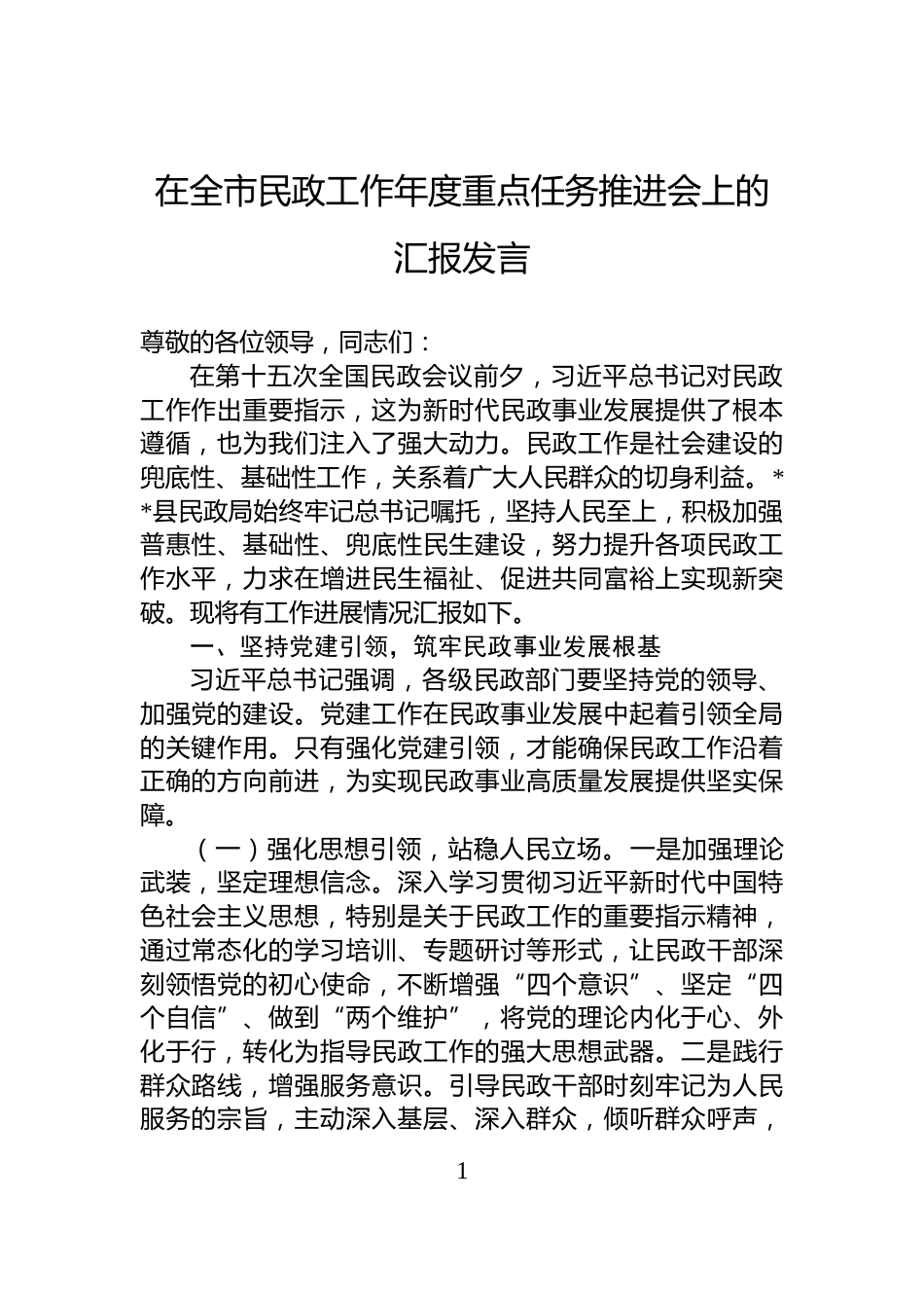 在全市民政工作年度重点任务推进会上的汇报发言_第1页